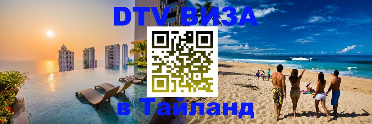 Visa в Таиланд 